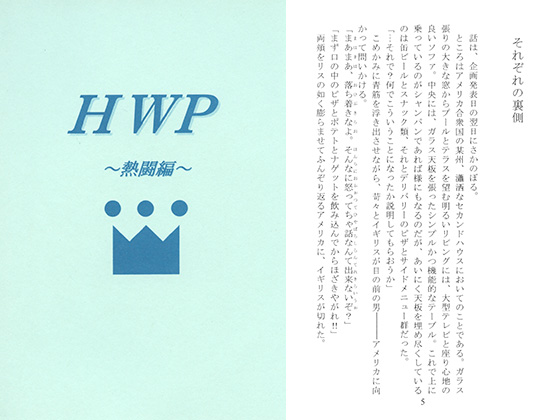 HWP～熱湯編～