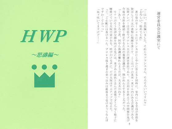 HWP～怒濤編～