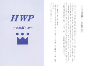[RJ261332] (新月あけぼの本舗) HWP～完結編・上～