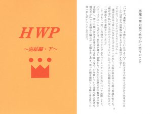 [RJ261333] (新月あけぼの本舗) HWP～完結編・下～