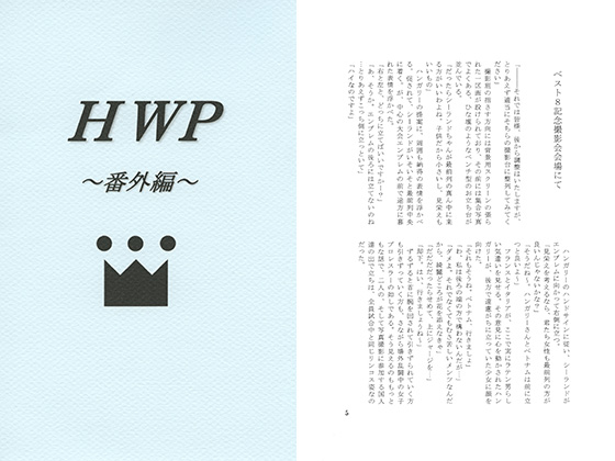 HWP～番外編～