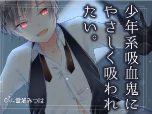 [RJ264769] (雪解みつは) 少年系吸血鬼に優しく吸われたい。