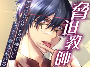 [RJ265060] (cocorita) 脅迫教師～アイツなんかより気持ちいいセックス教えてあげる～