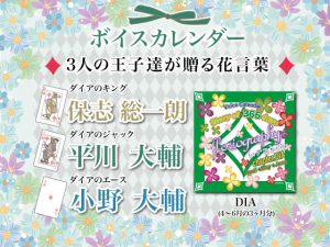 [RJ265911] (SugarProject) Story of 365 days floriography ハナコトバ chapter.DIA/保志総一朗 平川大輔 小野大輔