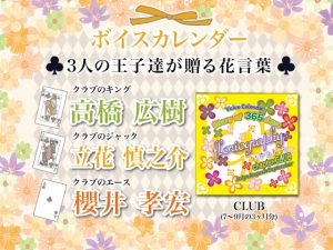 [RJ266093] (SugarProject) STORY OF 365 days Florigraphy/ハナコトバchapter.CLUB/高橋広樹 立花慎之介 櫻井孝宏