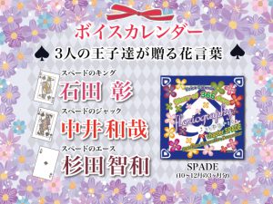 [RJ266094] (SugarProject) STORY OF 365 days florigraphy/ハナコトハ゛ chapter.SPADE/石田彰 中井和哉 杉田智和