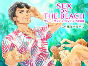 [RJ265366] (TEABAG) SEX ON THE BEACH リゾートダンディ/ポジティブ洗脳島