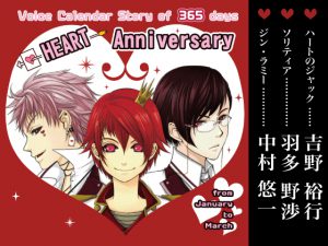 [RJ266693] (SugarProject) Story of 365 days HEART Anniversary from January to March/吉野裕行 羽多野渉 中村悠一