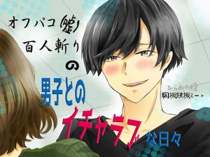 [RJ267650] (IAMOK2) オフパコ百人斬り(嘘)の男子とのイチャラブな日々