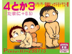 [RJ268196] (バラバラ) 4とか3(たまに+0.5