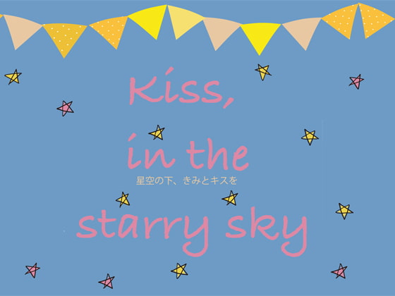 kiss, in the starry sky 星空の下、きみとキスを