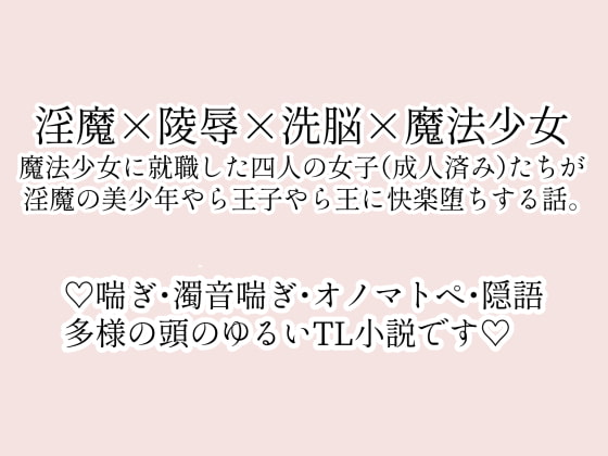 魔法少女フェアリー部隊は淫魔なんかには負けません!