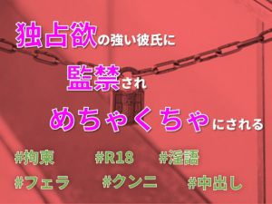 [RJ270203] (紅葉坂の宿) 独占欲の強い彼氏に監禁されめちゃくちゃにされる