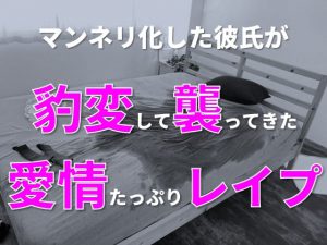 [RJ271824] (紅葉坂の宿) マンネリ化した彼氏が豹変して襲ってきた愛情たっぷりレイプ