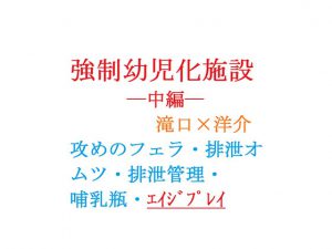 [RJ272115] (gooneone) 強制幼児化施設ー中編ー