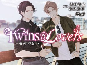 [RJ272655] (FLAME) Twins Lovers ～運命の恋～