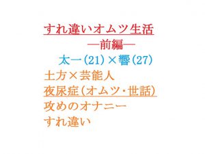 [RJ273580] (gooneone) すれ違いオムツ生活ー前編ー