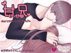 [RJ273587] (Dreamin'&Dreamy) 甘兄～妹を溺愛したらダメですか?～