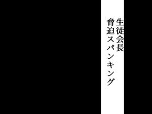 [RJ275503] (灼熱の砲撃) 生徒会長脅迫スパンキング