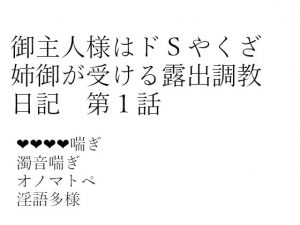 [RJ276490] (hanaのノベルショップ) 御主人様はドSやくざ姉御が受ける露出調教日記 第1話