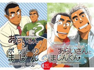 [RJ276524] (アキタク*キカク) あらいさんとポットのまじん/あらいさんとまじんくん セット