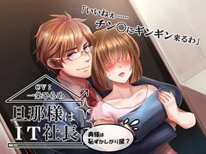 [RJ276868] (Sacrifice) 旦那様はIT社長～奥様は恥ずかしがり屋?～