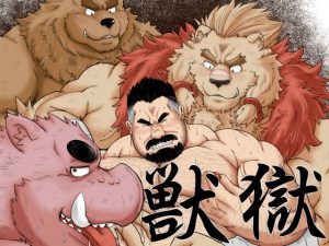 [RJ277214] (べあている) 獣獄