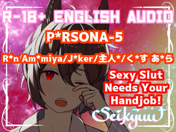 R-18 [P*rsona 5 J*ker/Ak*ra] Boyfriend Akira needs Your Hand! 12+min【英語版】