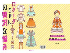 [RJ277592] (古怪KoKai) ロリータちゃんの贅沢な悩み(日本語版)