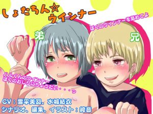 [RJ278136] (ちょこきのん。) しょたちん・ウインナー