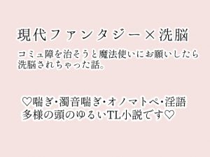 [RJ278195] (ストレンジ・レイディ) コミュ障を治そうと魔法使いにお願いしたら、魅了のおまじないをかけられて彼しか見えなくなりました。