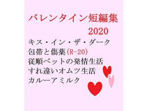[RJ278253] (gooneone) バレンタイン短編集2020