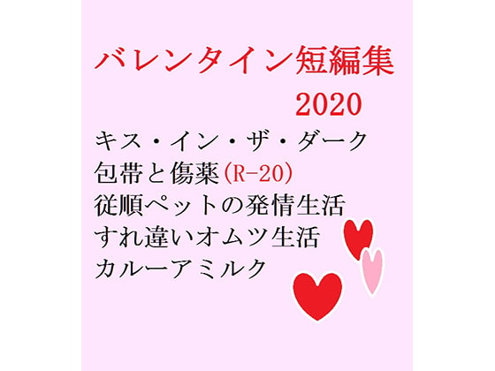バレンタイン短編集2020