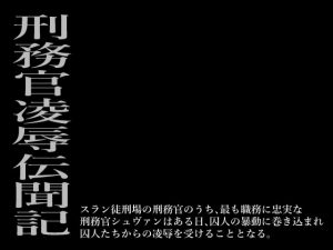 [RJ278401] (灼熱の砲撃) 刑務官凌辱伝聞記