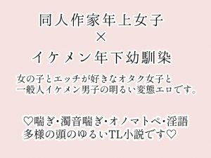 [RJ278455] (ストレンジ・レイディ) 男性向けエロ同人作家と年下幼馴染みのあれこれ