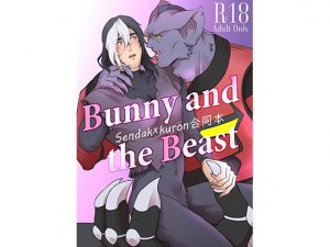 [RJ279029] (月兎と天狼星) Bunny and the Beast