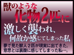 [RJ271931] (KZentertainment) 獣のような化け物2匹に激しく襲われ、何故か感じてしまった私(CV:コスリスト3世、馬並ペガサス)