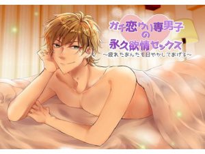 [RJ279589] (bloom) ガチ恋ウリ専男子の永久欲情セックス～疲れたあんたを甘やかしてあげる～