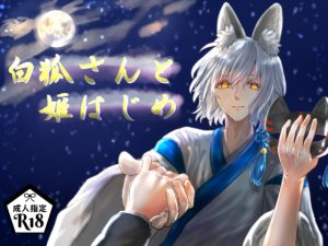 [RJ280659] (ハニトラ) 白狐さんと姫はじめ