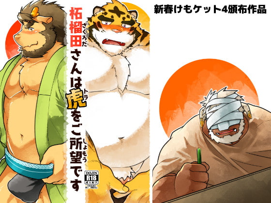 柘榴田さんは虎をご所望です