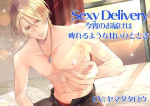 [RJ276695] (Alice Drop) Sexy Delivery 今宵のお届けは痺れるような甘いひととき