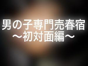 [RJ282977] (ショタMAX) 男の子専門売春宿～初対面編～