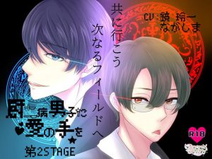 [RJ283607] (Dreamin'&Dreamy) 厨二病男子に愛の手を～第2STAGE～