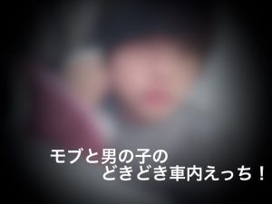 [RJ286318] (ショタMAX) モブと男の子のどきどき車内えっち!