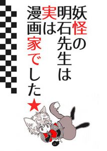 [RJ285334] (RUTA) 妖怪の明石先生は実は漫画家でした