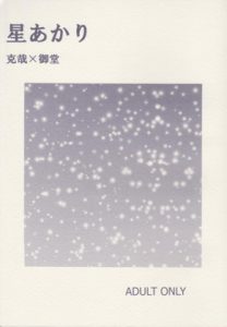 [RJ286535] (書肆完徹。Ａ) 『星あかり』 改訂版