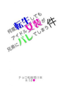 [RJ286623] (パルミエ王国財務省) 何度転生してもアイドル女装が兄弟にバレてしまう件