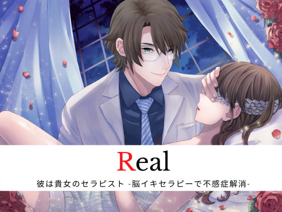 Real 彼は貴女のセラピスト-脳イキセラピーで不感症解消-