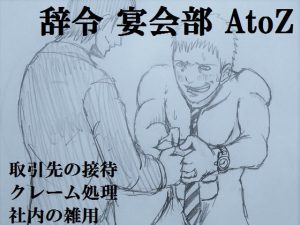 [RJ287203] (ミニクローゼット) 辞令 宴会部 AtoZ