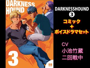 [RJ287504] (KZentertainment) DARKNESSHOUND3【コミック+ボイスドラマセット】